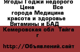 Ягоды Годжи недорого  › Цена ­ 100 - Все города Медицина, красота и здоровье » Витамины и БАД   . Кемеровская обл.,Тайга г.